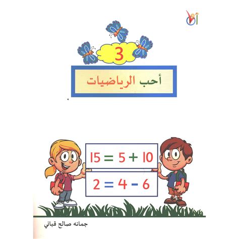 احب الرياضيات ج3 جمانة صالح القباني