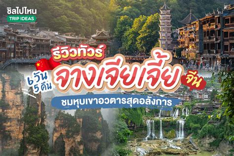 รีวิวทัวร์เที่ยวจีน 6 วัน 5 คืน ที่เมืองจางเจียเจี้ย ชมหุบเขาอวตารสุด