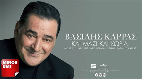 Πέθανε από κορωνοϊό γνωστός έλληνας μουσικός. Βασίλης Καρράς - Και Μαζί Και Χώρια - YouTube