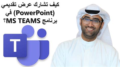 Check spelling or type a new query. كيف تشارك عرض تقديمي (PowerPoint) في برنامج MS Teams ...