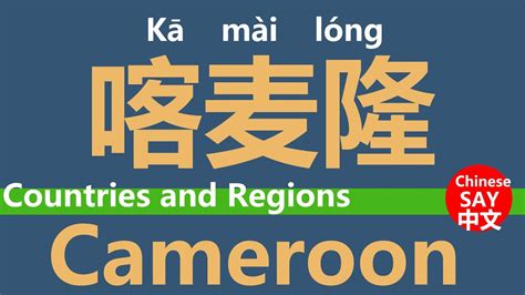 What does la tia mean in spanish? How do you say Cameroon in Chinese? - YouTube