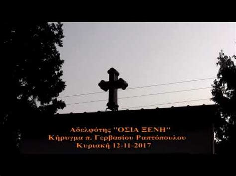 Η ευσεβεία, όπως ήταν το πρώτο της όνομα, εγκατέλειψε την πατρική εστία, όταν οι γονείς της. ΑΔΕΛΦΟΤΗΣ "ΟΣΙΑ ΞΕΝΗ" ΚΗΡΥΓΜΑ π. ΓΕΡΒΑΣΙΟΥ ΡΑΠΤΟΠΟΥΛΟΥ ...