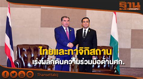 ล่าสุด สหพันธ์ฟุตบอลทาจิกิสถาน ยืนยัน ทีมชาติทาจิกิสถาน จะอุ่นเครื่องกับทีมชาติไทย ที่ประเทศยูเออี วันที่ 29 พ.ค. ไทยและทาจิกิสถานเร่งผลักดันความร่วมมือด้านเศรษฐกิจให้เกิด ...