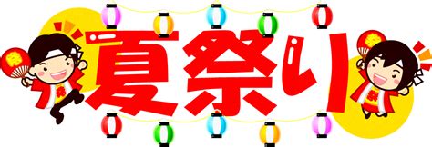 Download 応援する人3 夏祭りの文字イラスト 8 Images For Free