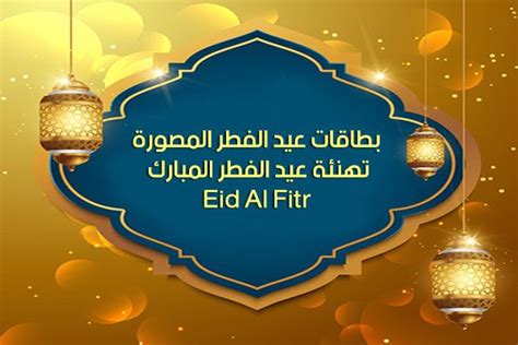 و كذلك عن الحكمة من مشروعية العيد في الدين الإسلامي. اجازة عيد الفطر 1442