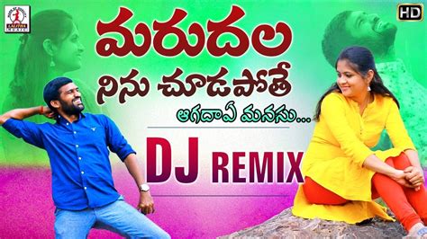 Marudala Ninu Chudapothe Dj Remix Song 2020 New Folk Dj Song Telugu