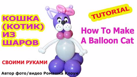 КОШКА КОТ ИЗ ВОЗДУШНЫХ ШАРОВ своими руками How To Make A Balloon Cat
