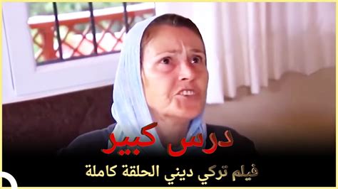 درس كبير فيلم عائلي تركي الحلقة كاملة مترجمة بالعربية Youtube