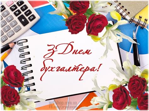 Вітаємо з професійним святом всіх бухгалтерів, поспішаємо побажати успіхів в трудовій діяльності, злагодженої і дружної роботи в. Привітання з Днем бухгалтера України - вірші, листівки, проза