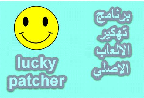 تحميل تطبيق lucky patcher : لوكي باتشر Lucky Patcher