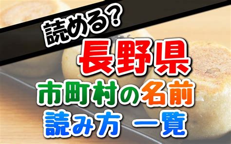 Check spelling or type a new query. 長野県にある市町村の読み方一覧【地名のよみかた】