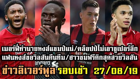 ลิเวอร์พูล vs แอร์เบ ไลป์ซิก อัพเดทข่าวกีฬากับ ijube.com. ลิเวอร์พูลล่าสุด รอบเช้า 27/08/2019 - YouTube