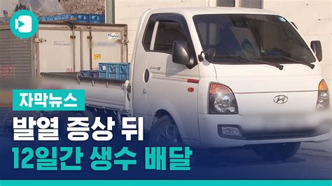 발열 증상 뒤 12일간 생수 배달은혜의강 교회 확진 SBS 뉴스 인쇄하기