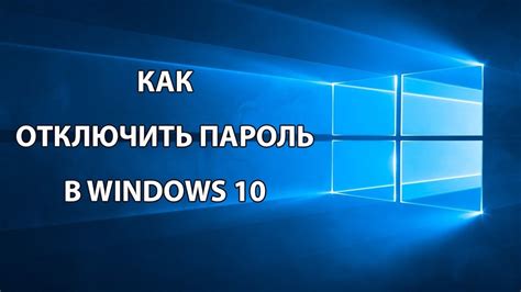 Как отключить пароль Windows 10 Youtube
