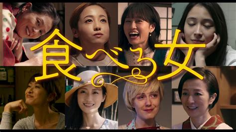 鈴木京香の映画 「食べる女」 女たちの食と恋にまつわる個性ある生き方をコミカルに描く！ 人生・嵐も晴れもあり！