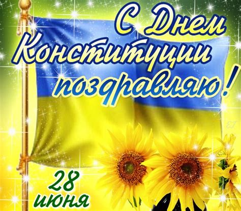 Рекомендуем красивые открытки и картинки для поздравления с праздником. Картинки С Днем Конституции Украины (28 открыток)