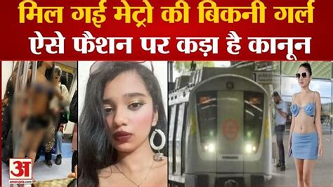 Delhi Metro Bikini Girl Video Goes Viral Amar Ujala Hindi News Live Delhi Metro Bikini Girl