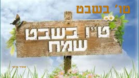 א בְּרֵאשִׁית, בָּרָא אֱלֹהִים, אֵת הַשָּׁמַיִם, וְאֵת הָאָרֶץ. ט"ו בשבט 2 by ofir05 - Flipsnack