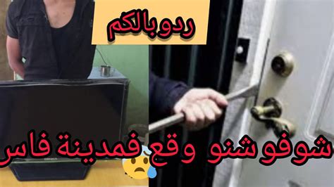 ردو بالكم هادشي وقع لبارح فاس مبقاتش الثقة سدو بيبانكم😦😦 Youtube