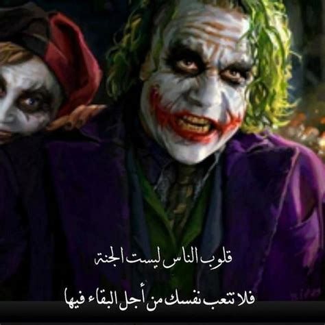 Maybe you would like to learn more about one of these? رمزيات خلفيات الجوكر مع عبارات