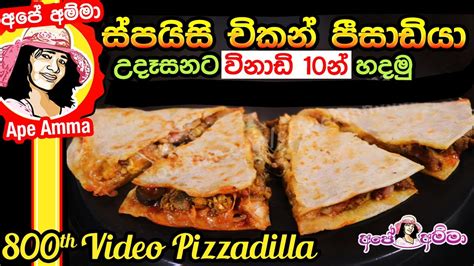 Apeammafans/ homemade pizza by apé amma. උදෑසනට ඉක්මණින් පීසා සැන්ඩ්විච් - චිකන් පීසාඩියා Spicy ...