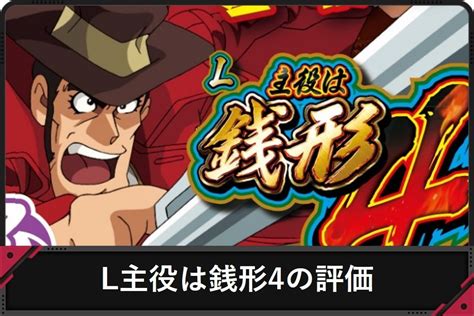 スマスロ 主役は銭形4主役は銭形4の評価と評判口コミまとめ