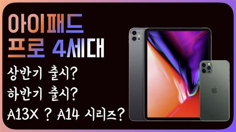 모델 넘버링이 유지된 시점에서 별 볼 일 없는 성능 향상인 건 모두가 알겠지만, 설계적으로 a12x와 a12z의. 아이패드 프로 4세대.. 상반기 출시? 하반기 출시? A13X 칩? A14 ...