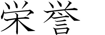 Chinese symbol for honor vinyl decal can be applied to a wall, vehicle or window. Japanese Symbols and Font