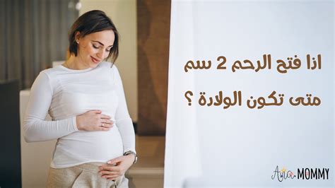 الرحم مفتوح 2 سم متى الولادة في حالة الطلق القوي والخفيف ؟ تعرفي على موعد وأعراض الولادة
