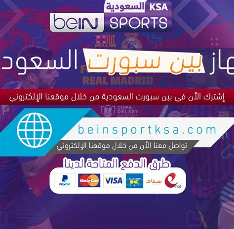 الانيا سبورت وغلطة بث مباشر. جهاز بين سبورت السعودية - اشتراك بين سبورت السعودية عبر ...