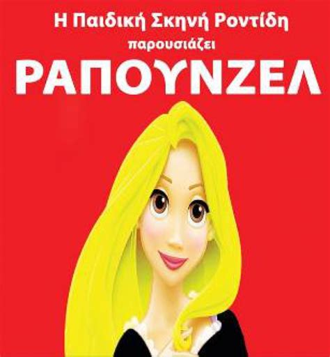 Ολόκληρη η ομιλία της ευαγγελίας καφετζιδάκη με θέμα «ο πάπυρος του δερβενίου. Η ΠΑΙΔΙΚΗ ΣΚΗΝΗ ΡΟΝΤΙΔΗ ΠΑΡΟΥΣΙΑΖΕΙ ΤΗΝ ΡΑΠΟΥΝΖΕΛ ΣΤΟ ΛΑΓΚΑΔΑ