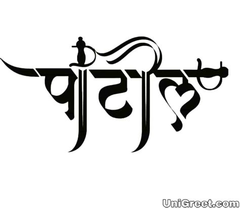 We have a massive amount of hd images that will make your computer or smartphone. Top patil name wallpaper in marathi HQ Download - Wallpapers Book - Your #1 Source for free ...