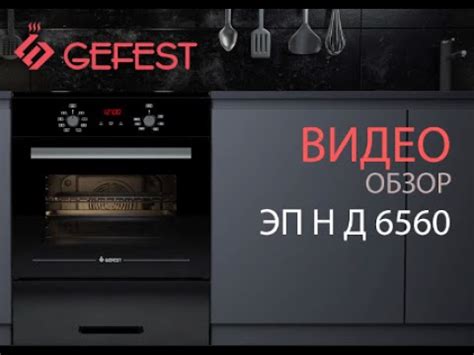 Обзор напольных электрических плит GEFEST серии ЭП Н Д 6560 - YouTube
