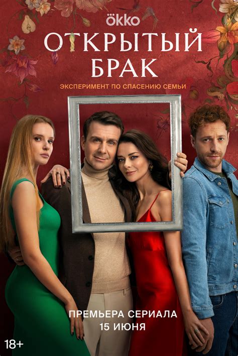 Сериал Открытый брак (Россия, 2023), смотреть онлайн - Афиша-Сериалы