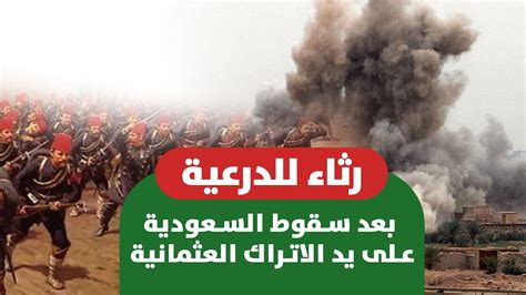 قابلوا الأميرة الصغيرة صوفيا ورافقوها في رحلتها الملكية الساحرة في أرجاء مملكتها الخيالية، برفقة مجموعة من أحب شخصيات ديزني الشهيرة، مثل: قصيدة في رثاء الدرعية بعد سقوط الدولة السعودية الأولى على ...