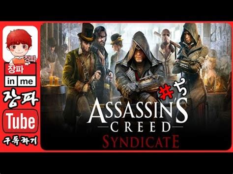 어쌔신크리드 신디케이트 Assassin s Creed Syndicate 5화 장파 YouTube