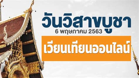 63 ชาวพุทธ สวดมนต์ ฟังเทศน์ เวียนเทียนออนไลน์ อยู่กับบ้าน ลดเสี่ยงโควิด วันวิสาขบูชา 2563 เวียนเทียนออนไลน์ พร้อมสวดมนต์ อยู่บ้าน ...