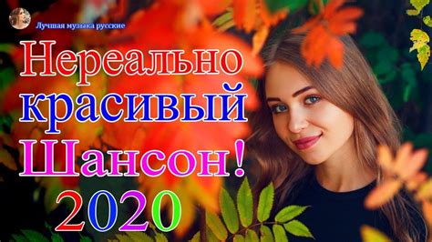 Здесь вы найдете самые популярные и новые песни. Шансона 2020 || Лучшие песни года - Нереально красивый ...
