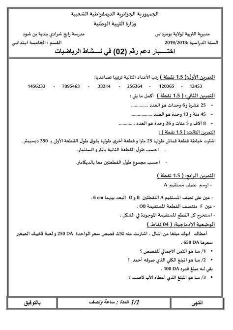 نماذج اختبارات للسنة الخامسة ابتدائي. اختبار تجريبي للمقطع الاول في مادة الرياضيات للسنة الخامسة ...