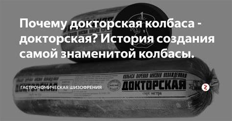 Докторская колбаса при диете 5 Почему докторская колбаса - докторская? История создания самой Почему докторская колбаса - докторская? История создания самой Докторская колбаса при диете 5