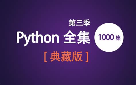 Python从入门到精通全集【典藏版第三季】1000集python视频教程哔哩哔哩bilibili