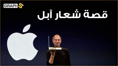 قصة شعار آبل وسر التفاحة المقضومة التي حيرت العالم YouTube
