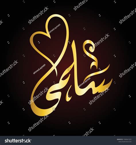 Vector Naem Arabic Calligraphy Salma Stock Vector Royalty Free
