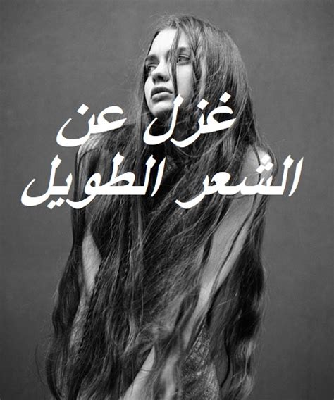 ألا يا طبيب الجن ويحك داوني ***فإن طبيب الإنس أعياه دائيا. غزل عن الشعر الطويل - إقرأ غزل عن الشعر الطويل وكلمات عن جمال الشعر