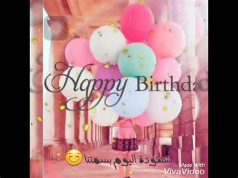 مسلسل ليه لا الموسم الثاني. حالات واتس عيد ميلاد باسم شهد♡(كل عام وانتي عيدي) 😘 - YouTube