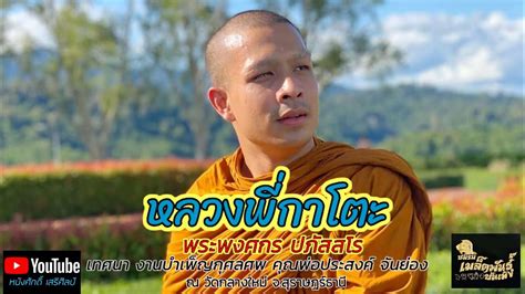 รับชมแล้วรบกวนช่วย กดไลด์ กดเม้น กดติดตาม กดแชร์ เป็น. หลวงพี่กาโตะ - YouTube