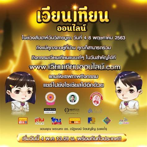 เวียนเทียนออนไลน์.com 2563 อยู่บ้าน หยุดเชื้อ เพื่อชาติ by tana on may 6, 2020 in news no comments facebook สวดมนต์ผ่านไลฟ์สตรีม เวียนเทียนออนไลน์ New Normal วิถีชาว ...