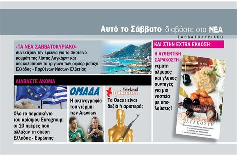 «η ιστορία στη λογοτεχνία», ο ελληνισμός μέσα από τα σημαντικότερα μυθιστορήματα κορυφαίων ελλήνων συγγραφέων. Διαβάστε στα ΝΕΑ ΣΑΒΒΑΤΟΚΥΡΙΑΚΟ - ΤΑ ΝΕΑ