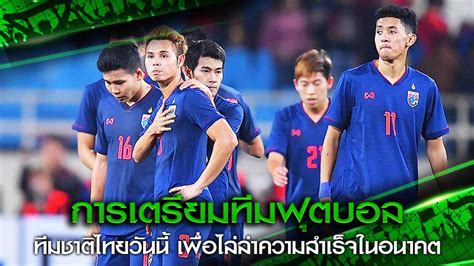 ติดตามข่าวสาร บอลไทย ที่น่าสนใจทุกเรื่องทั้ง ข่าวฟุตบอลไทยลีก ข่าวซื้อขายนักเตะ ไฮไลท์บอล. การเตรียมทีม ฟุตบอลทีมชาติไทยวันนี้ เพื่อไล่ล่าความสำเร็จ ...