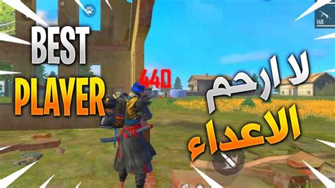 Players freely choose their starting point with their parachute and aim to stay in the safe zone for as long as possible. FREE FIRE : BEST PLAYER فري فاير :لاعب جديد - YouTube